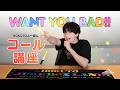 【HOKUTOと一緒に】WANT YOU BAD!! コール講座🐷🎤
