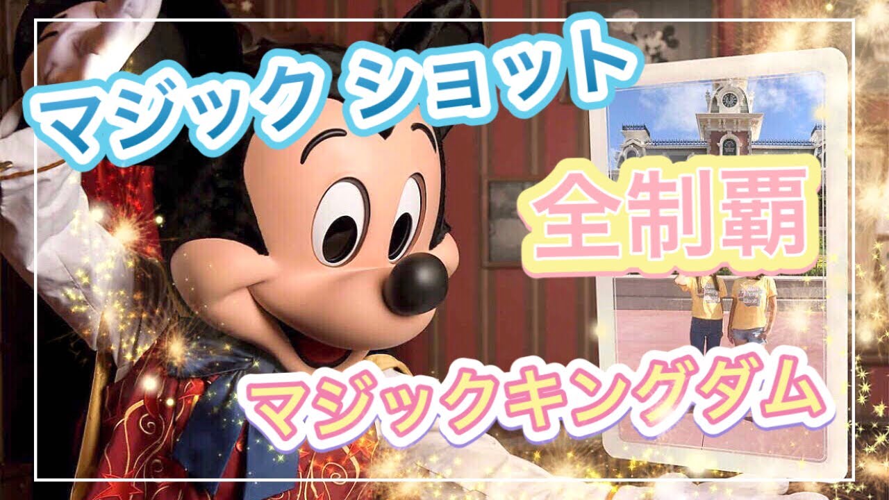 思い出100倍 ディズニーワールドのマジックショットは絶対オススメ Youtube