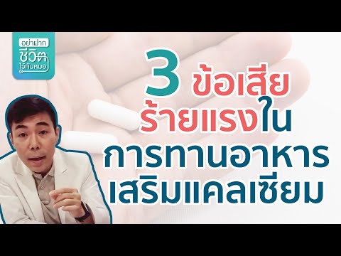 3 ข้อเสียร้ายแรงในการทานอาหารเสริมแคลเซียม