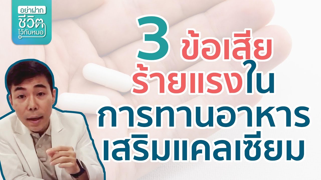 3 ข้อเสียร้ายแรงในการทานอาหารเสริมแคลเซียม | เนื้อหาทั้งหมดเกี่ยวกับการ ทาน อาหาร เสริมล่าสุด