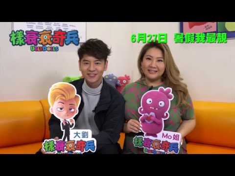 樣衰衰奇兵 (粵語版) (UglyDolls)電影預告