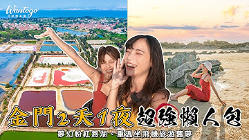 📍好想去金門│兩天一夜吃喝玩樂懶人包！夢幻粉紅湖、老街美食、必訪古蹟、台版摩洛哥，自助交通全攻略！