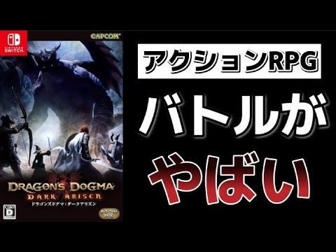 【300時間以上プレイ】ドラゴンズドグマダークアリズン徹底紹介！最高クラスのアクションRPG！【Switch版】