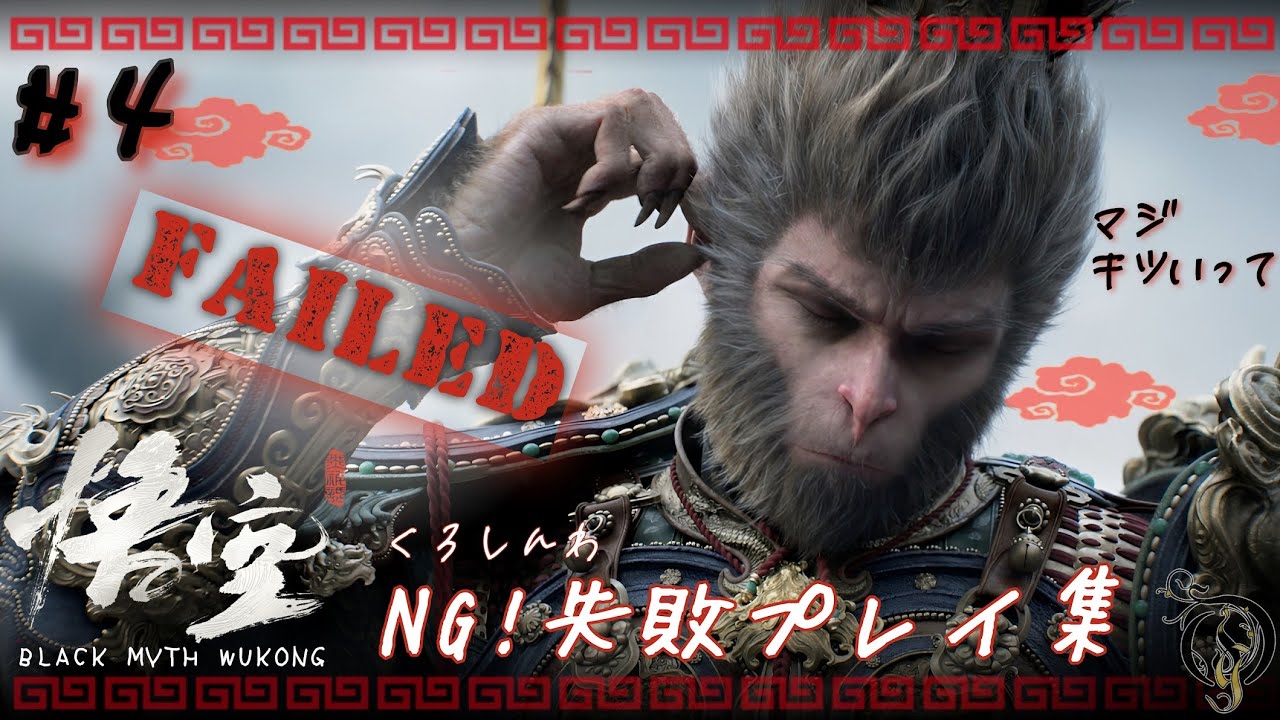 【黒神話：悟空】NG失敗プレイ終 第5回＆第6回 / Black Myth Wukong Failing Scenes #5&6