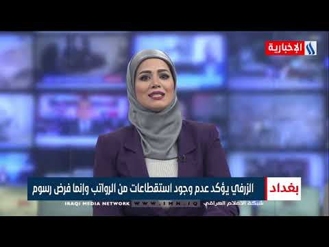 نشرة اخبار الثانية عشرة مع ناهيد صبري و بهاء الدين الانصاري 2021 1 8