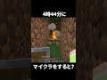 夜中の4時44分にマインクラフトサバイバルで遊ぶと・・・【マイクラ】【ゆっくり実況】#マイクラ #マインクラフト #minecraft #shorts