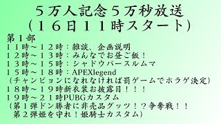 【５万人】５万人記念放送！その２【５万秒】