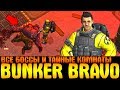 BUNKER BRAVO - САМЫЙ ОПАСНЫЙ БУНКЕР В LDOE! УБИЙСТВО ВСЕХ БОССОВ - Last Day on Earth: Survival