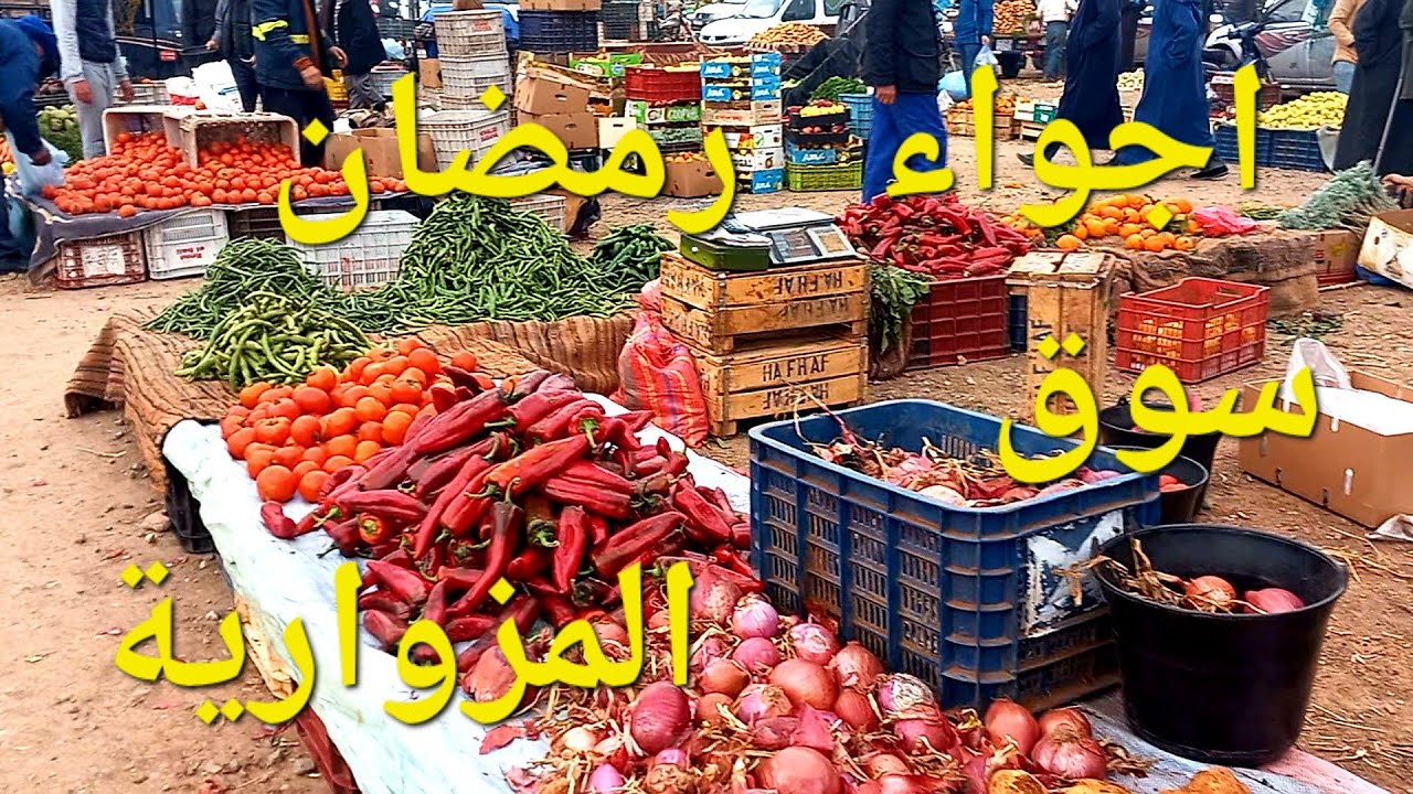 اجواء رمضان بسوق المزوارية طريق جرادة مع خيرات لبلاد الموسمية