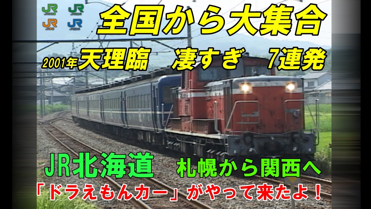 凄い！　天理臨【ドラえもん列車】奈良線　全国から列車が大集合