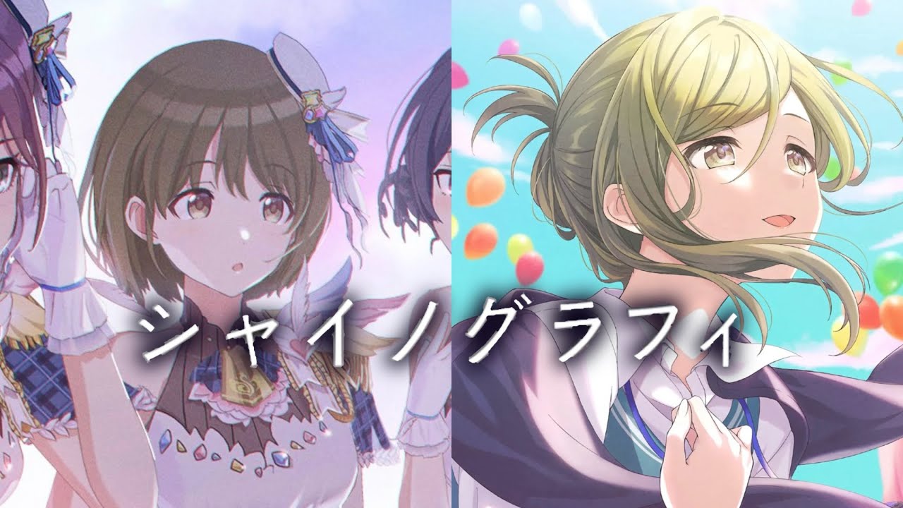 『シャイノグラフィ』七草姉妹ver. (七草はづき＆七草にちか) #シャニソン 【シャニマス】