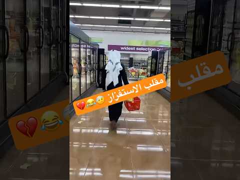 مقالب انا ابراهيم 2  اكسبلور ترند ضحك السعودية تيك توك مقالب ضحك لايك 