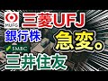 三菱UFJ、三井住友の銀行株がとんでもない●●に⁉︎決算や業績を比較!配当金や株価など