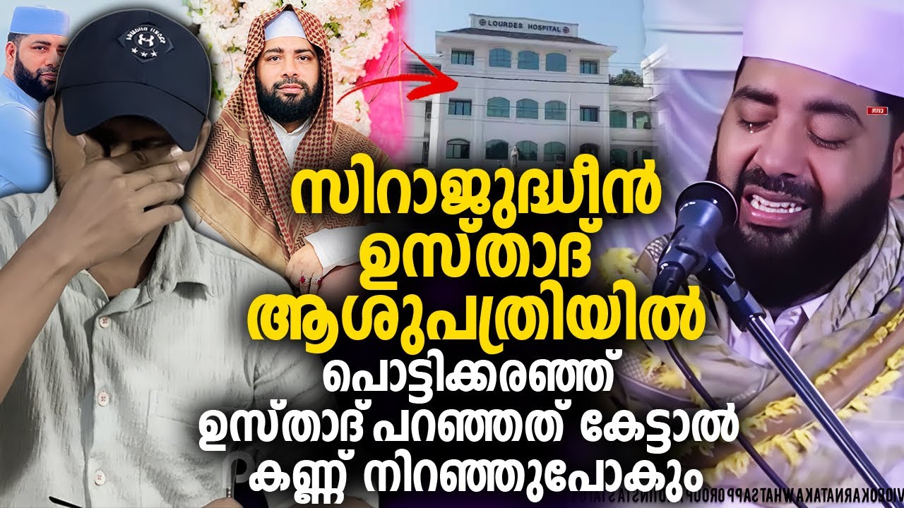 സിറാജുദ്ധീന്‍ ഉസ്താദ്‌ ആശുപത്രിയില്‍ 😥പൊട്ടിക്കരഞ്ഞ് ഉസ്താദ്‌ പറഞ്ഞത് കേട്ടാല്‍ കണ്ണ് നിറഞ്ഞുപോകും 😓