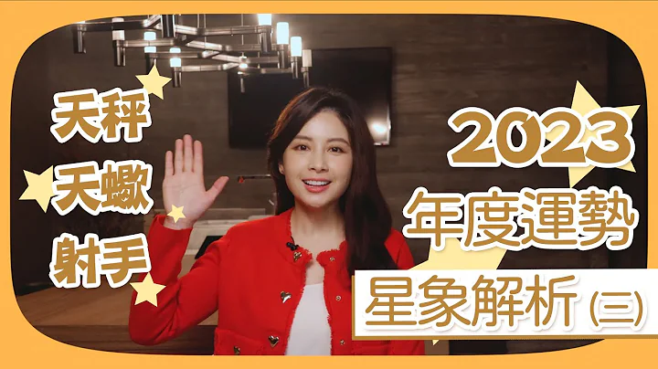 2023年12星座運勢關鍵密碼｜天秤座｜天蠍座｜射手座｜白瑜-聊星事 - 天天要聞