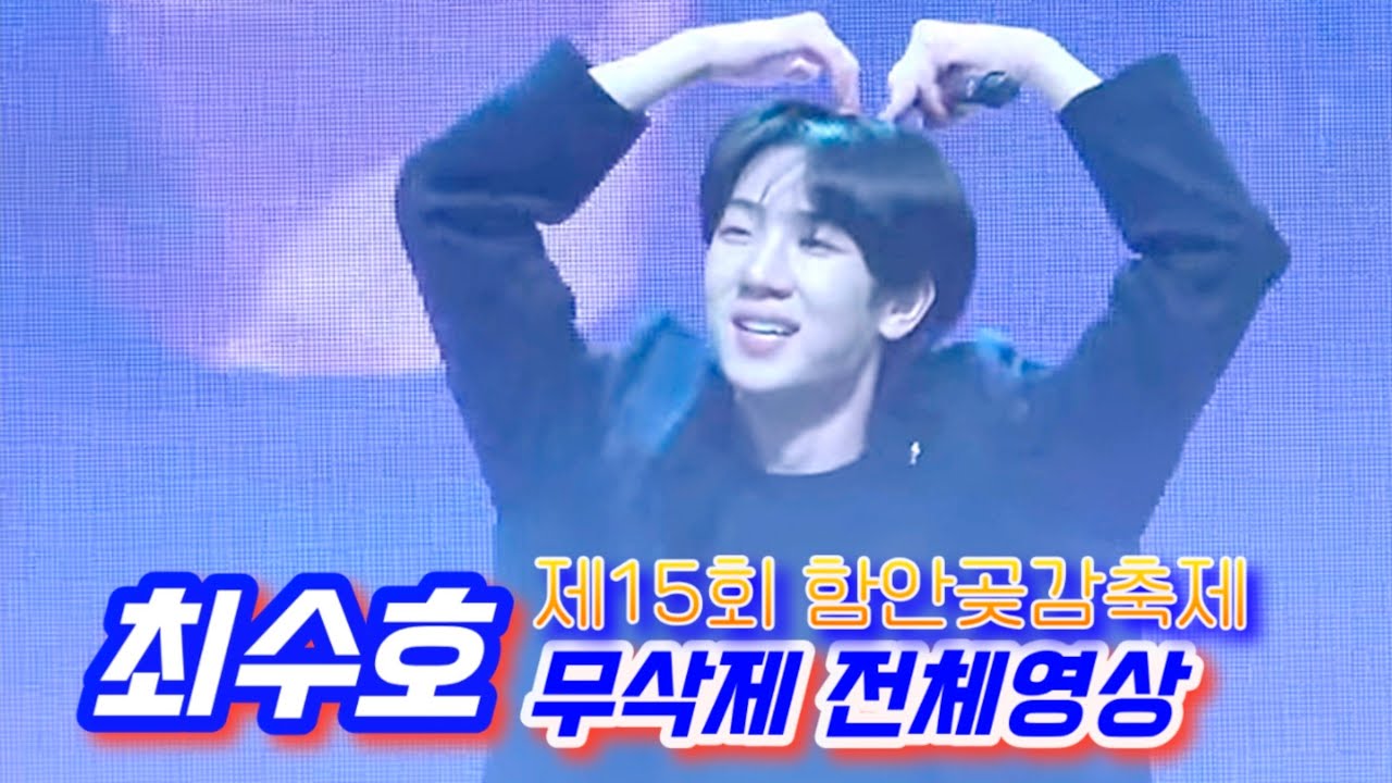 조선의 남자ㅣ최수호ㅣ함안곶감축제(무삭제Full영상)