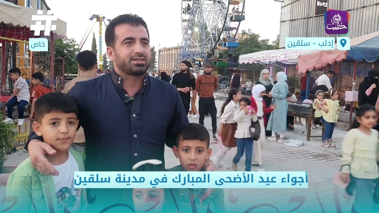 أجواء عيد الأضحى المبارك في مدينة سلقين