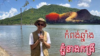 ភ្នំនាងកង្រី កំពង់ឆ្នាំង Kong Rei Mountain