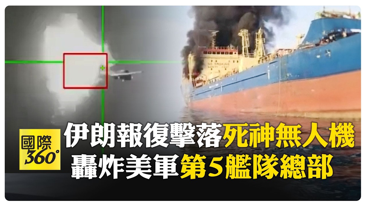 伊朗代理人參戰！ 哈米尼死亡伊朗瘋狂報復中東 油輪遭擊大火狂燒 【國際360】20260302@全球大視野Global_Vision