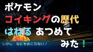 ポケモン コイキングの歴代 はねる あつめてみた Magikarp Splash Attack Youtube ポケモン コイキングの歴代 はねる あつめてみた Magikarp Splash Attack Youtube
