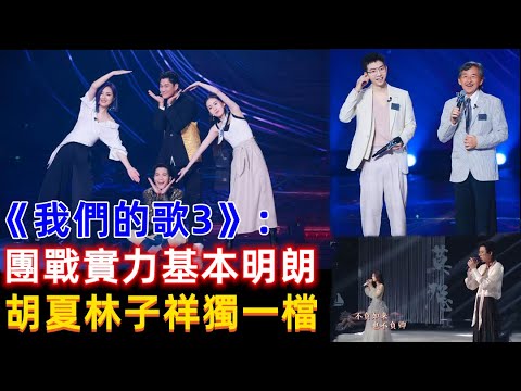 《我们的歌3》团战实力基本明朗。胡夏林子祥独一档，单依纯仍需努力，戴佩妮，刘宇宁，周笔畅，张碧晨