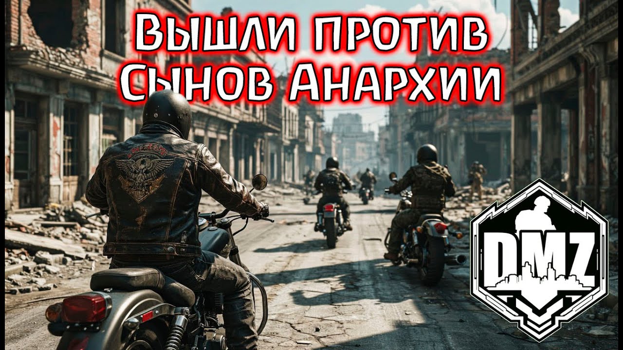 Байкеры забили нам стрелку в DMZ! Warzone 2.0