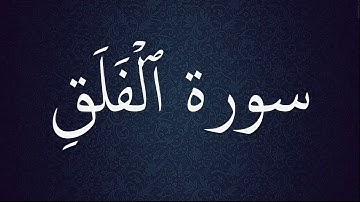 113 - سورة  الفلق مكتوبة - جزء عم - تلاوة هادئة