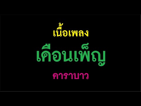 เดือนเพ็ญ คาราบาว เนื้อเพลง