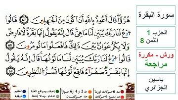 مراجعة سورة البقرة - الحزب 1- الثمن 8- ياسين الجزائري - ورش
