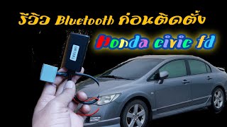 ทดสอบ Bluetooth ก่อนการติดตั้ง Civic FD แบบไม่ต้องชาร์จแบต,หรือต่อสาย AUX