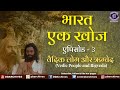 Bharat ek khoj  episode3  the vedic people and the rigveda