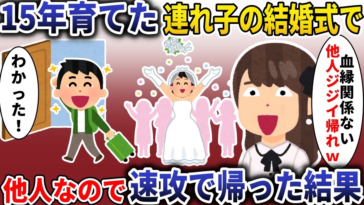 15年愛情注いだ連れ子の結婚式で「帰れよニセモノジジイｗ」→お望み通り速攻帰った結果【スカッと】