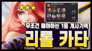 【롤토체스 강의】통계 1등의 미친 사기덱.. 안하면 손해 수준인 리롤 카타리나 (롤토체스 시즌15)