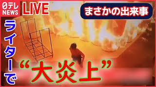 【ライブ】エスカレーターで身動き取れず  / 包丁男が警察官を“襲撃” / 猛スピードで突っ込む車 / 車の窓から子どもが落下　など『中国のまさかの出来事』まとめ（日テレNEWSLIVE）