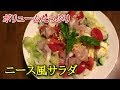 【簡単料理】ニース風サラダ　休日のブランチに楽しめる
