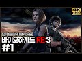 돌아온 명작 리메이크, 호러 좀비 액션 바이오하자드 RE:3 1화 4K UHD (BIOHAZARD RE:3/RESIDENT EVIL 3)[PC] - 홍방장