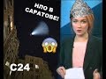 Жители Саратова увидели НЛО  в небе