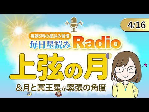 今日は上弦の月！占い師の先生が【4/16の星読み】を解説！毎日星読みラジオ【第191回目】星のささやき「上弦の月＆月と冥王星が緊張の角度」今日のホロスコープ・開運アクションもお届け♪毎朝５時更新！