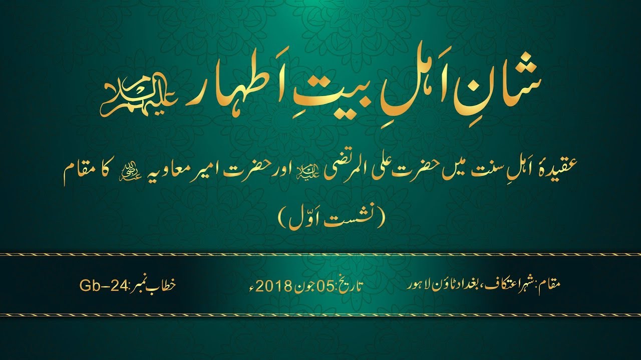 Aqida Ahl al-Sunna main Hazrat Ali al-Murtaza (A.S) awr Hazrat Ameer Muawiya (R.A) ka Maqam (Part 1)