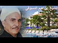 الشيخ ابراهيم الدسوقي ذكر دنيا الهموم