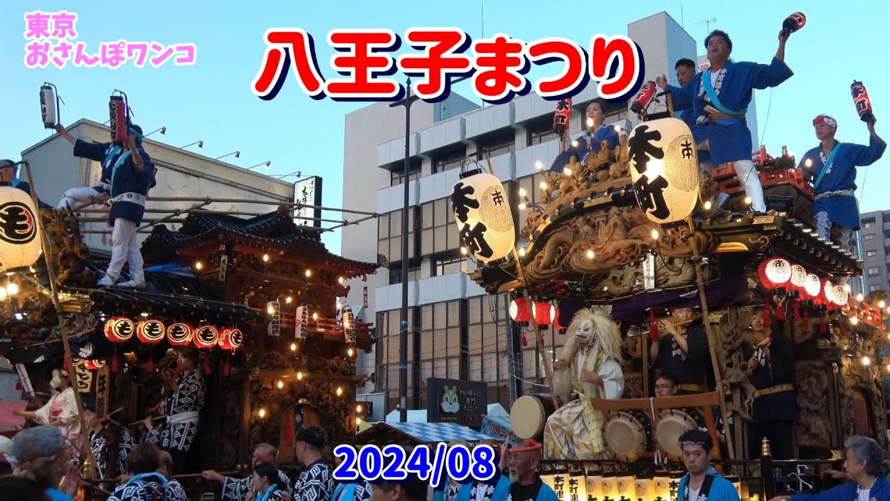 山車巡行元横山町・本町【八王子まつり】2024 八王子まつり２日目８月３日の元横山町と本町の山車巡行。出発前のお囃子から甲州街道の巡行は夕闇に映える。