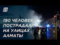 190 человек пострадали на улицах Алматы