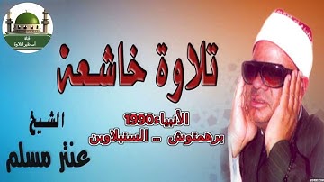 #الشيخ عنتر مسلم #سورة الأنبياء من برهمتوش - السنبلاوين  @tamerkhedr1982