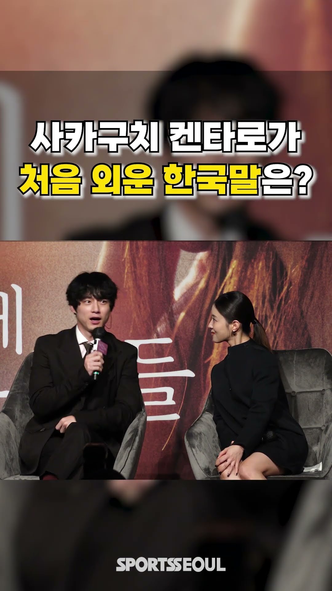 '이렇게 완벽한 문장을?' 사카구치 켄타로, 자신있게 외친 한국말