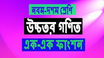 এক-এক ফাংশন প্রমাণ করুন অতি সহজেই | নবম-দশম শ্রেণি : উচ্চতর গণিত