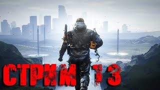 Death Stranding СТРИМ №13 (20:00 по МСК)