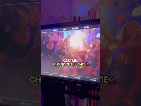 КАК МЫ СНЯЛИСЬ В КЛИПЕ У TOKСИСА И НКЕЯ! #жизнь #shorts #влог #отношения