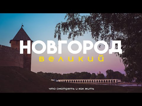 Насколько Великий Новгород? Что посмотреть и как жить