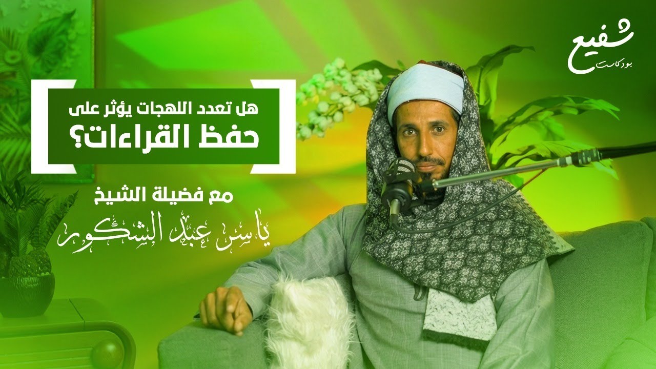 بحر القراءات.. بين أثر التحقيق في أمهات الكتب والإقراء |مع الشيخ ياسر عبد الشكور | بودكاست شفيع