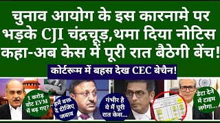 चुनाव आयोग के इस कारनामे पर भड़के CJI चंद्रचूड़, थमा दिया नोटिस कहा-अब केस में पूरी रात बैठेगी बेंच